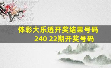 体彩大乐透开奖结果号码240 22期开奖号码